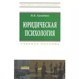 Юридическая психология. Учебное пособие