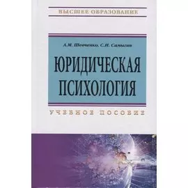 Юридическая психология. Учебное пособие
