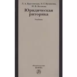 Юридическая риторика: учебник