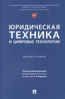 Юридическая техника и цифровые технологии. Монография