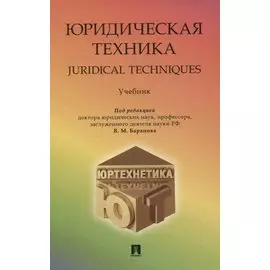 Юридическая техника/Juredical techniques. Учебник