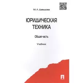 Юридическая техника. Общая часть. Учебник