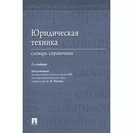 Юридическая техника. Словарь-справочник.-2-е изд