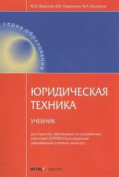 Юридическая техника. Учебник