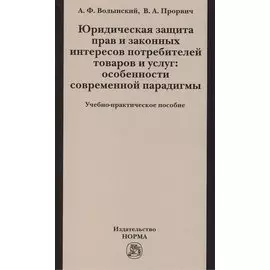Юридическая защита прав и законных интересов потребителей товаров и услуг: особенности современной парадигмы. Учебно-практическое пособие