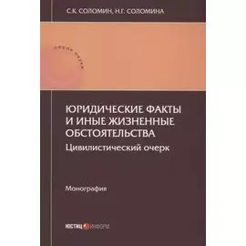 Юридические факты и иные жизненные обстоятельства