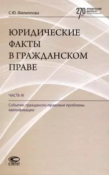 Юридические факты в гражданском праве. Часть 3: События: гражданско-правовые проблемы квалификации.