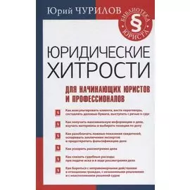 Юридические хитрости для начинающих юристов и профессионалов
