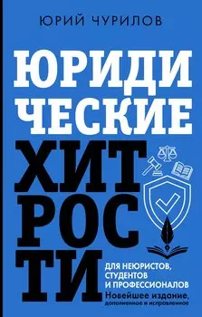Юридические хитрости для неюристов и профессионалов