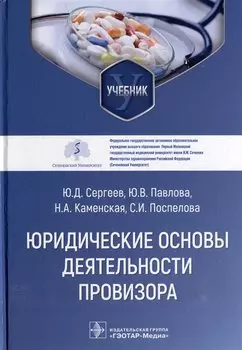 Юридические основы деятельности провизора: учебник