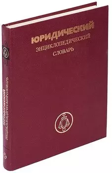 Юридический энциклопедический словарь