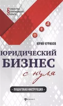 Юридический бизнес с нуля : пошаговая инструкция