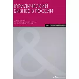 Юридический бизнес в России: По материалам третьего юридического форума Москва, 12 апреля 2007 года.