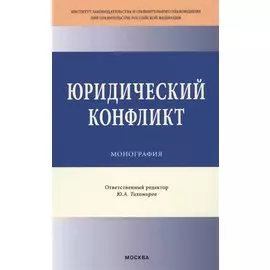 Юридический конфликт. Монография