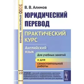 Юридический перевод Практический курс Английский язык (7 изд.) (м) Алимов