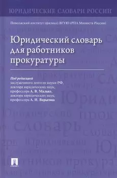 Юридический словарь для работников прокуратуры
