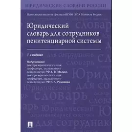 Юридический словарь для сотрудников пенитенциарной системы