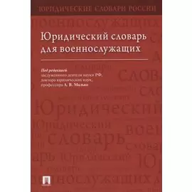 Юридический словарь для военнослужащих