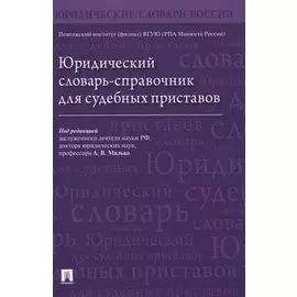Юридический словарь-справочник для судебных приставов