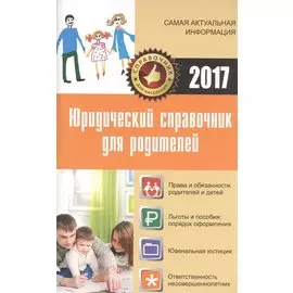 Юридический справочник для родителей