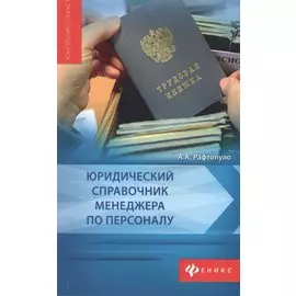 Юридический справочник менеджера по персоналу