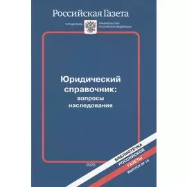 Юридический справочник: вопросы наследования