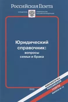Юридический справочник: вопросы семьи и брака