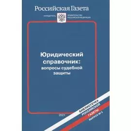 Юридический справочник: вопросы судебной защиты. Выпуск 5
