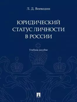 Юридический статус личности в России. Учебное пособие