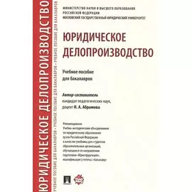 Юридическое делопроизводство. Учебное пособие для бакалавров