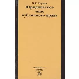 Юридическое лицо публичного права. Чиркин В. (Инфра-М)