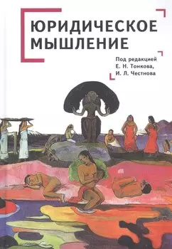 Юридическое мышление: классическая и постклассическая парадигмы: коллективная монография