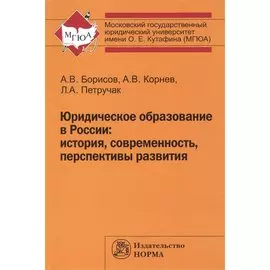 Юридическое образование в России: история, современность, перспективы развития