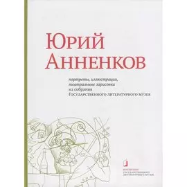 Юрий Анненков. Портреты, иллюстрации, театральные зарисовки. Альбом-каталог