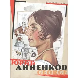 Юрий Анненков. Русский период. Французский период