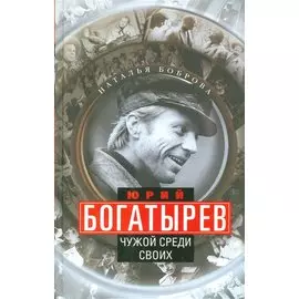 Юрий Богатырев. Чужой среди своих