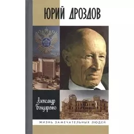 Юрий Дроздов: Начальник нелегальной разведки