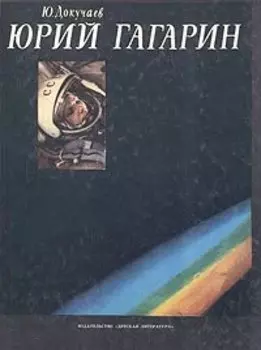 Юрий Гагарин