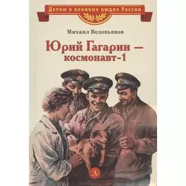 Юрий Гагарин - космонавт-1. Рассказы