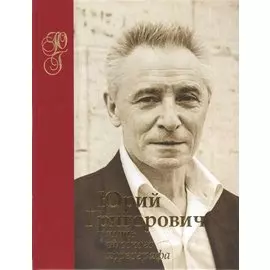 Юрий Григорович. Путь русского хореографа