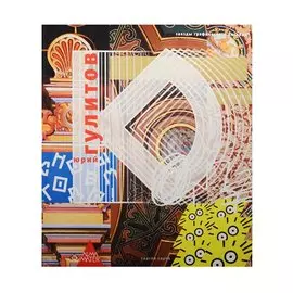 Юрий гулитов : [альбом : учеб. пособие для студентов]