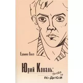 Юрий Коваль. Проза не по-детски