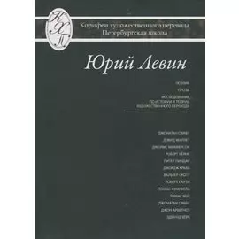 Юрий Левин. Избранные переводы