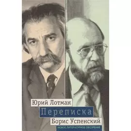 Юрий Лотман. Борис Успенский. Переписка. 1964-1993 гг.
