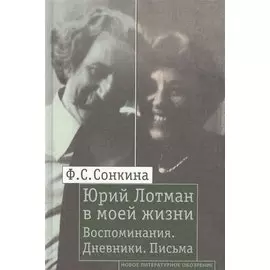 Юрий Лотман в моей жизни. Воспоминания. Дневники. Письма