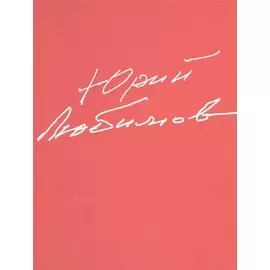 Юрий Любимов. 80 лет в мировом сценическом исскусстве