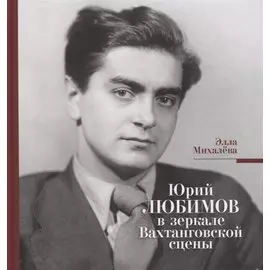 Юрий Любимов в зеркале Вахтанговской сцены