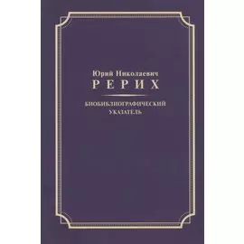 Биобиблиографический указатель