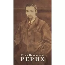 Юрий Николаевич Рерих. Буклет
