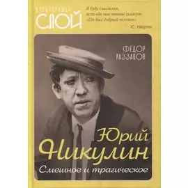 Юрий Никулин. Смешное и трагическое